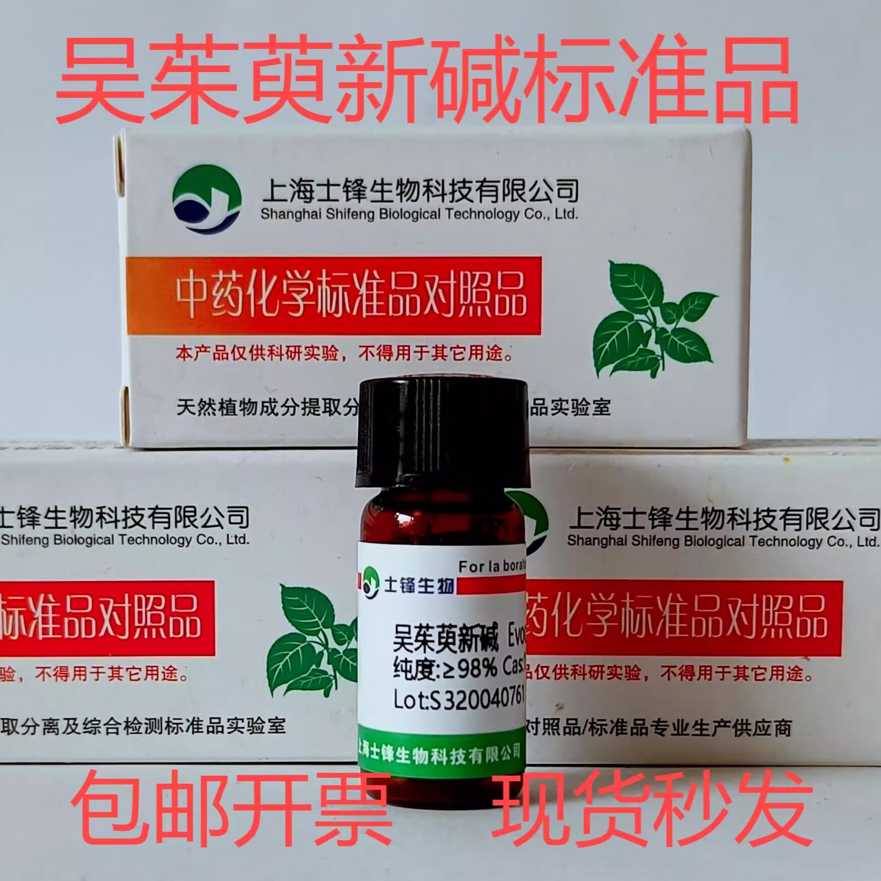 吴茱萸新碱标准品 对照品15266-38-3 HPLC&ge;98% 20mg 包邮带票