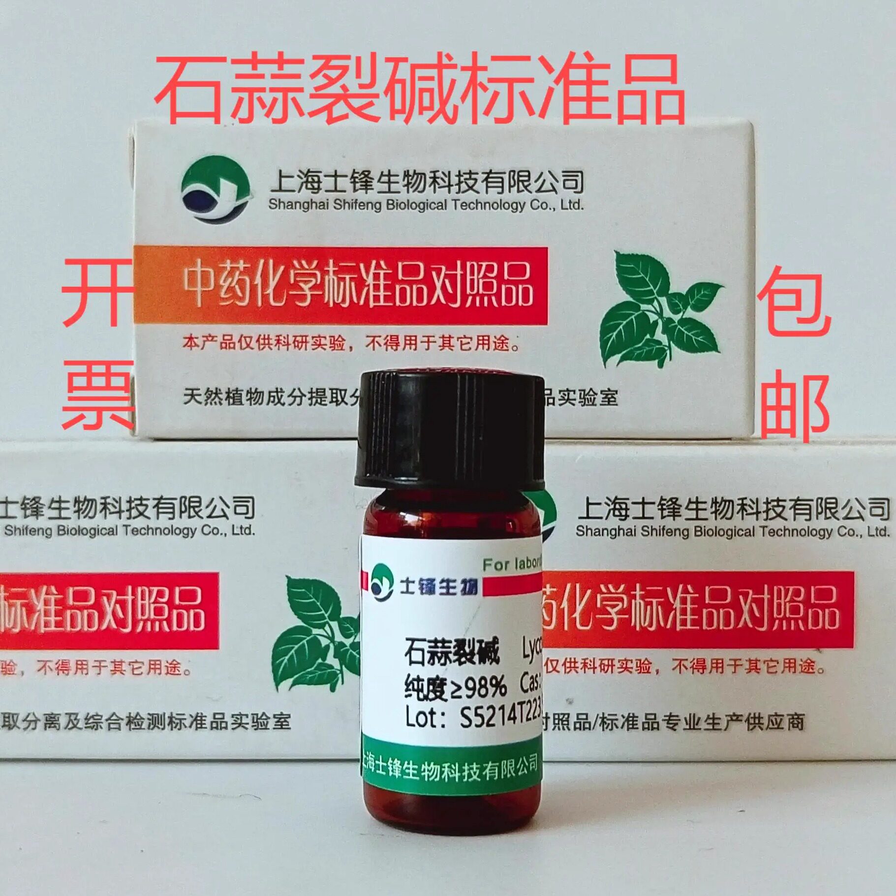 石蒜裂碱标准品 对照品477-19-0 HPLC&ge;98% 20mg 包邮带票