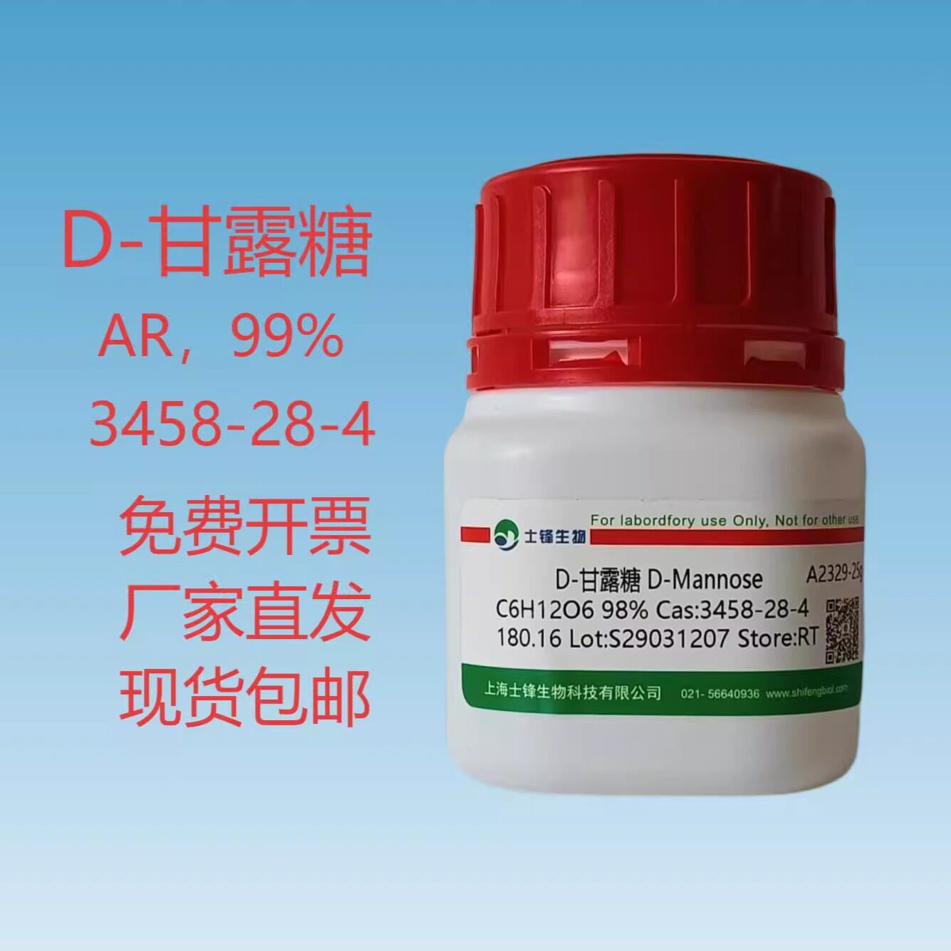 D-甘露糖  CAS:3458-28-4 AR，99% 实验室试剂 带票