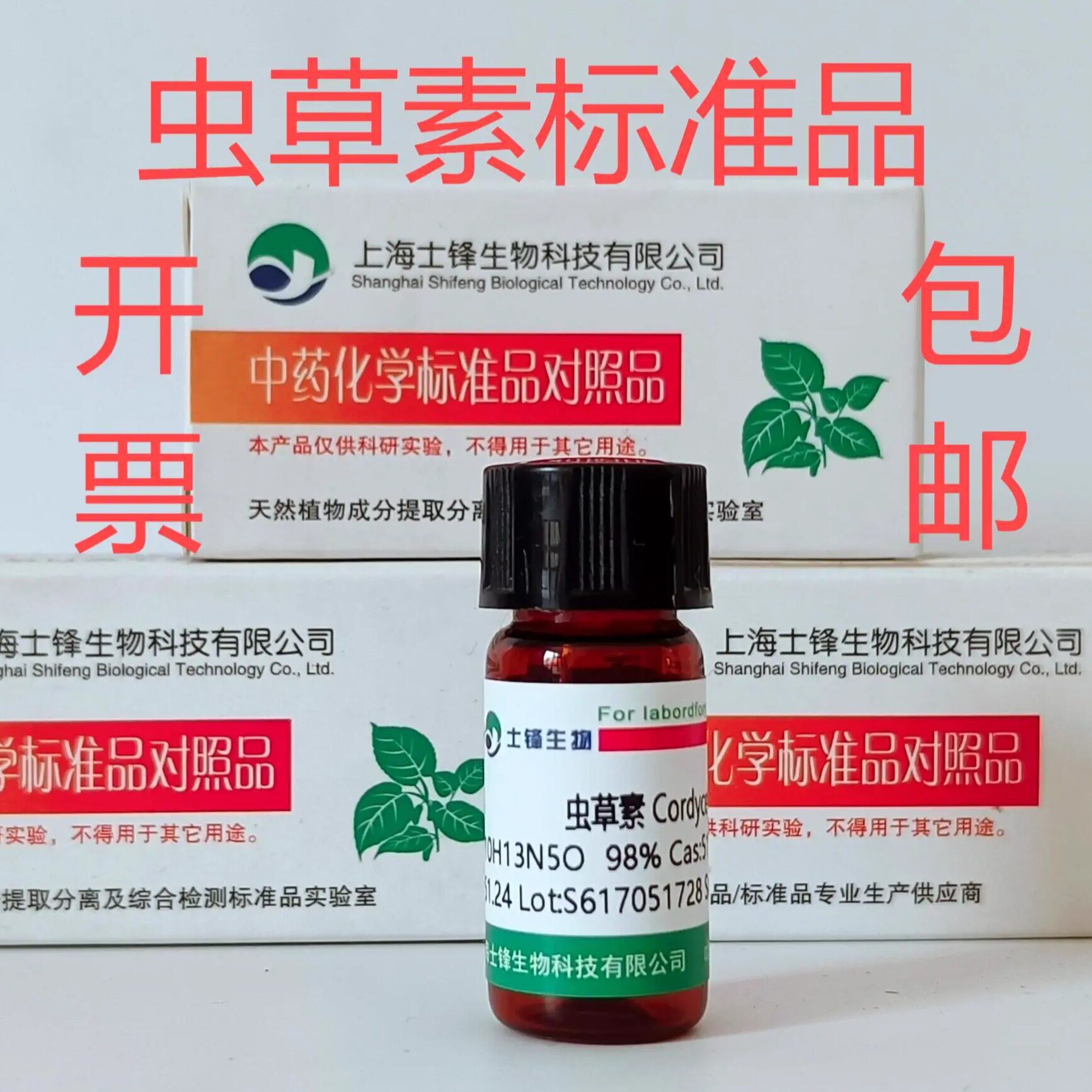 虫草素标准品 对照品 73-03-0 HPLC&ge;98%20mg 实验科研试剂