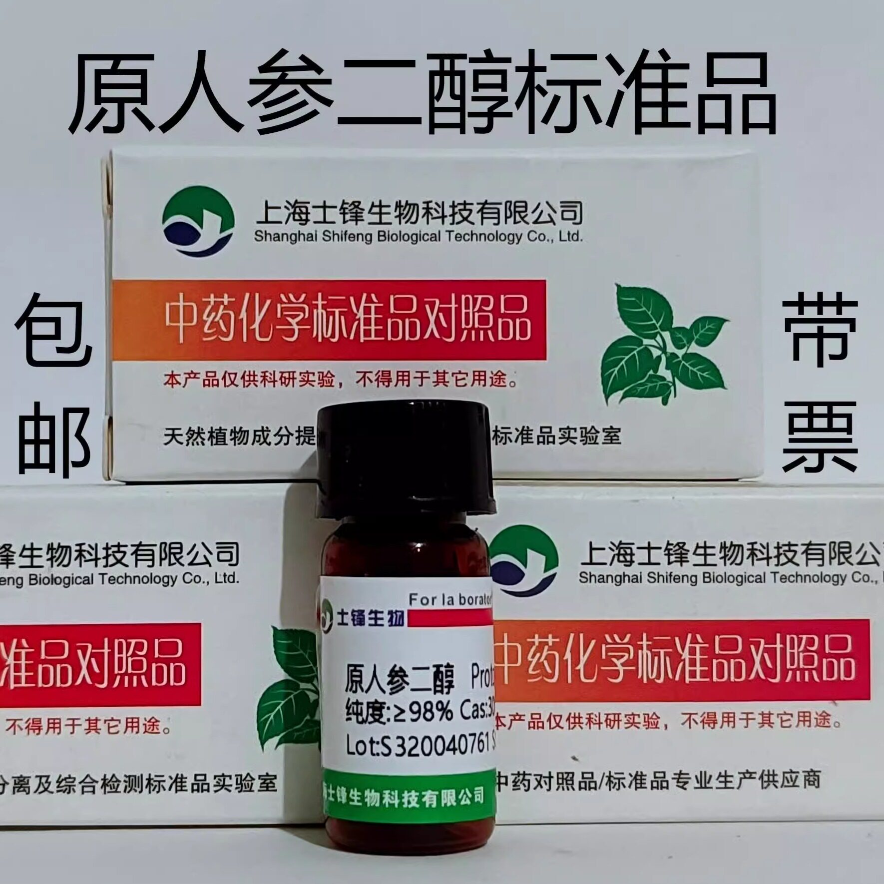原人参二醇标准品 对照品30636-90-9 HPLC&ge;98% 20mg 带票