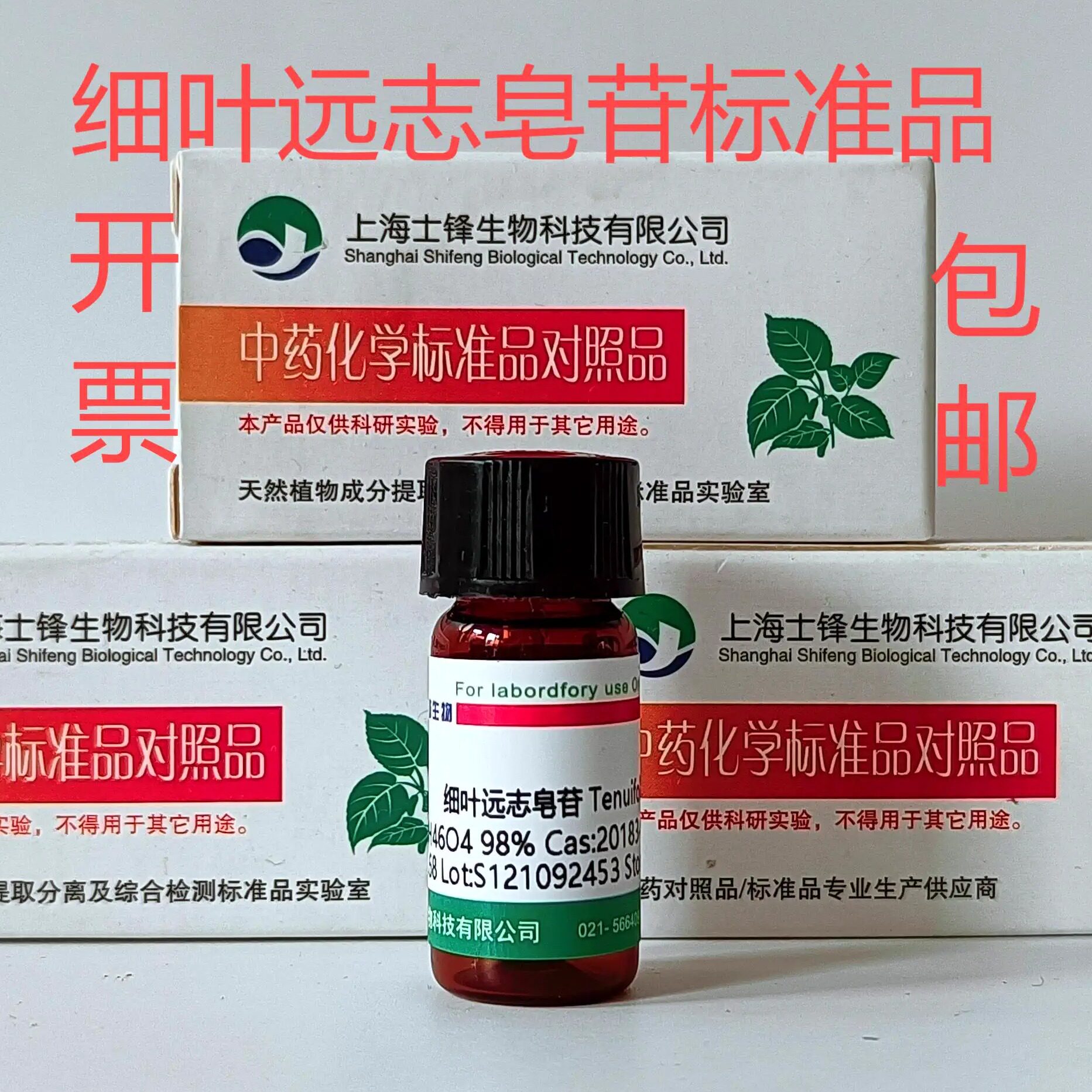 细叶远志皂苷标准品 对照品20183-47-5 HPLC&ge;98%20mg 科研试剂