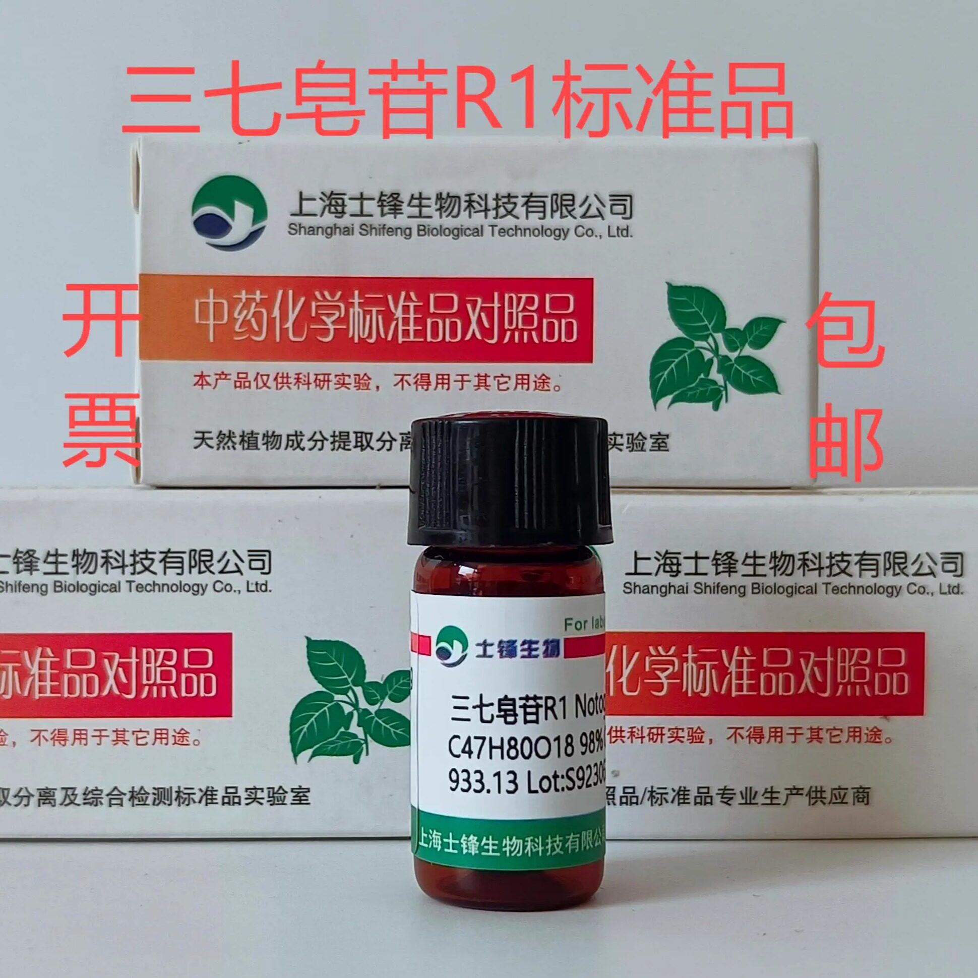三七皂苷R1标准品 对照品80418-24-2HPLC,99%20mg 包邮带票