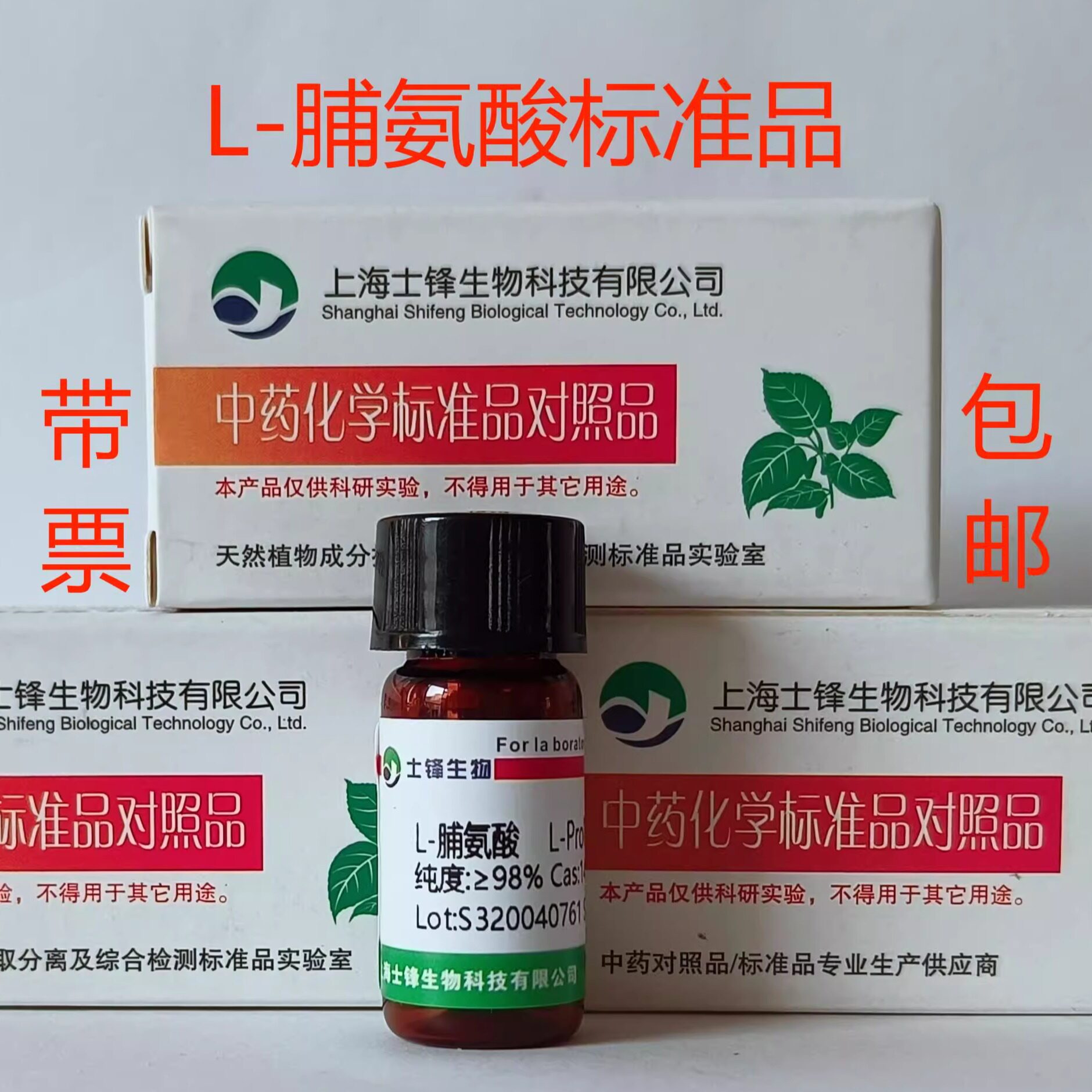 L-脯氨酸标准品 对照品147-85-3  HPLC&ge;99%  20mg  包邮带票