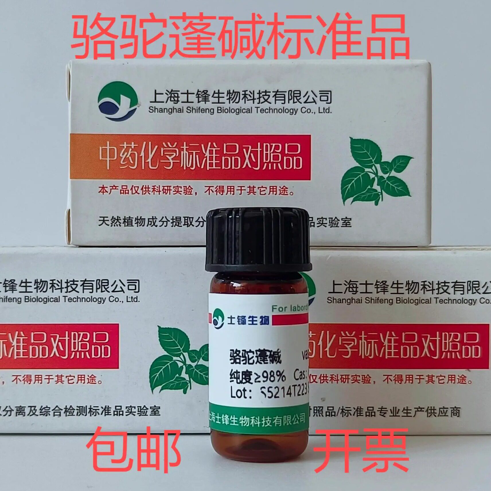 骆驼蓬碱标准品 鸭嘴花碱对照品 6159-55-3 HPLC98% 20mg包邮带票