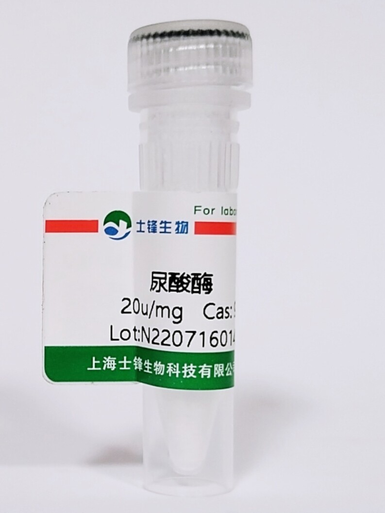 尿酸酶 CAS： 9002-12-4 BR，20u/mg 实验科研试剂 包邮开票