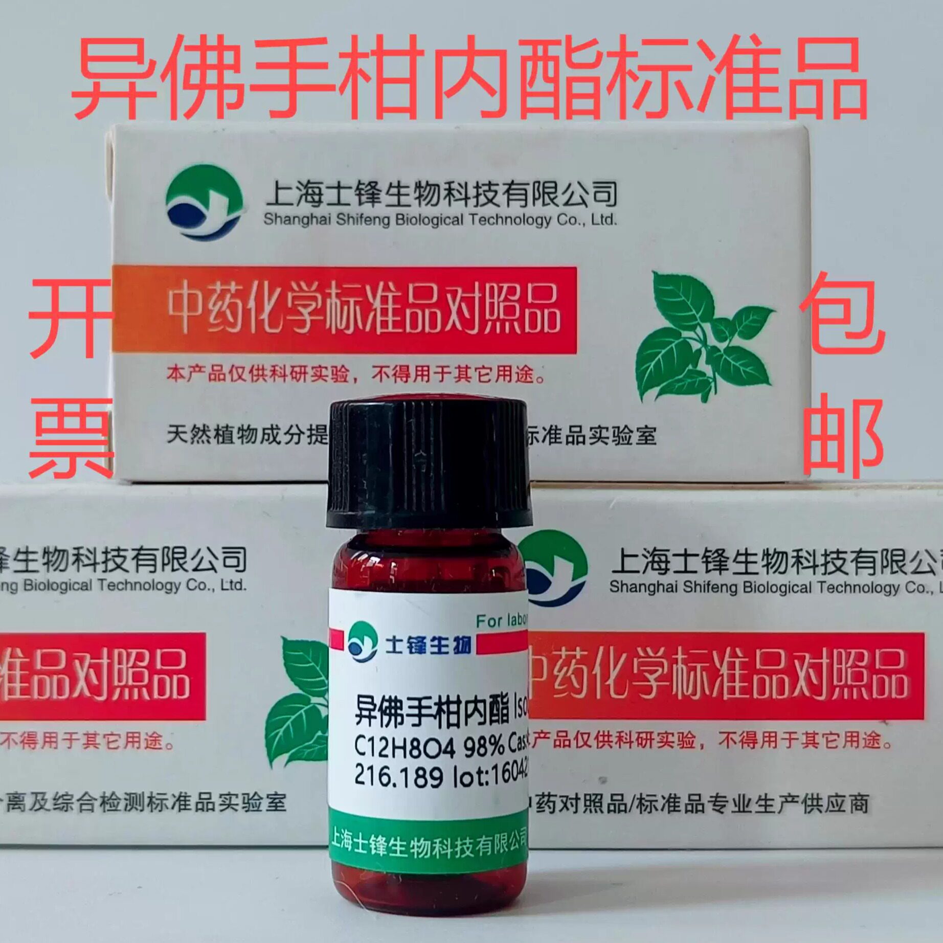 异佛手柑内酯标准品 对照品482-48-4 HPLC&ge;98% 20mg 包邮带票