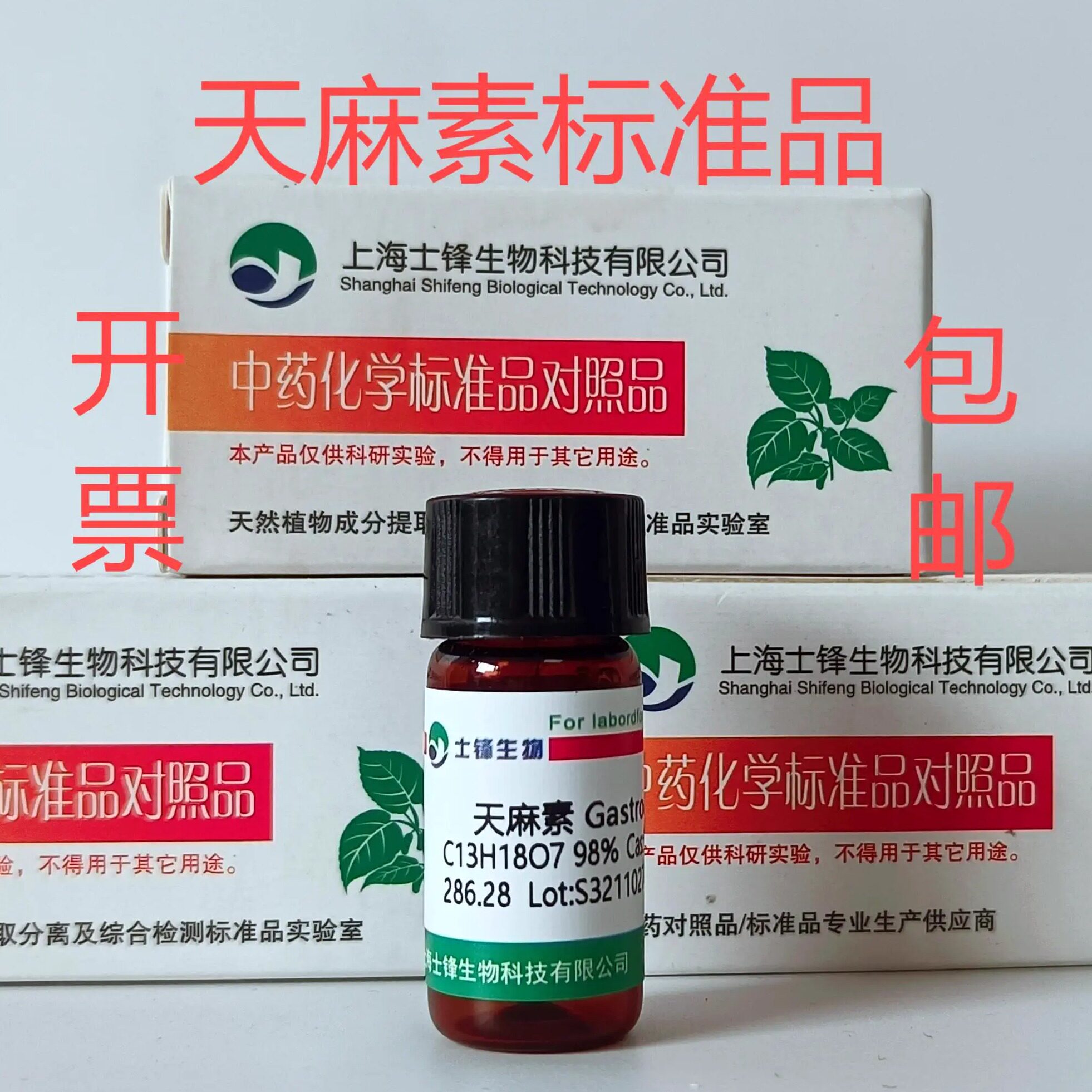 天麻素标准品 对照品62499-27-8 HPLC&ge;99% 20mg 带票