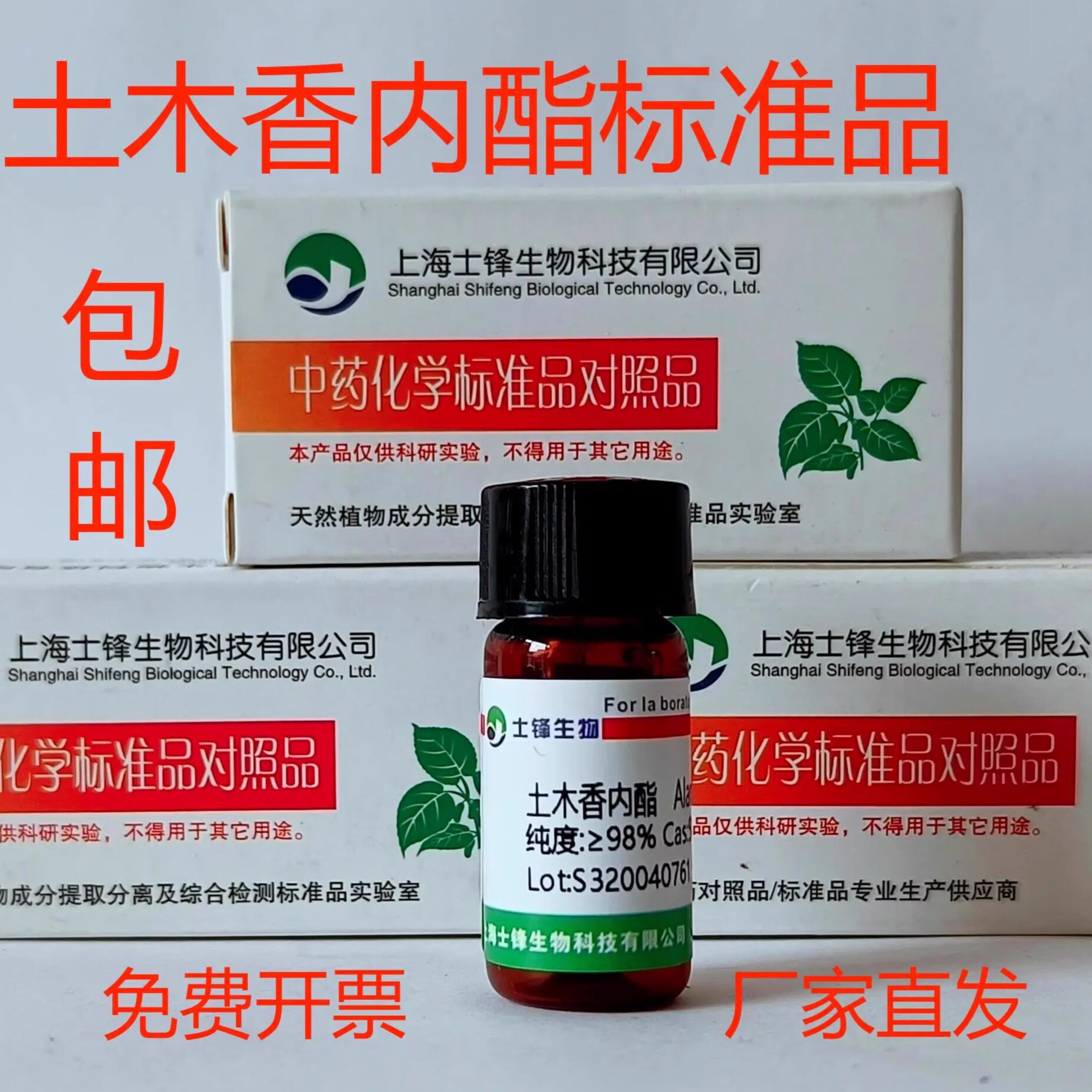 土木香内酯标准品 对照品546-43-0 HPLC&ge;98%20mg包邮带票