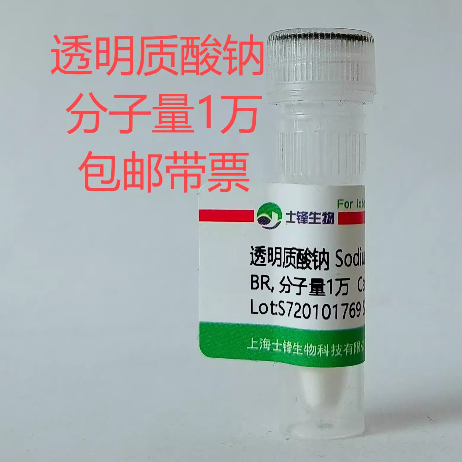 透明质酸钠 CAS: 9067-32-7 BR，95%，分子量1万 实验室试剂 带票