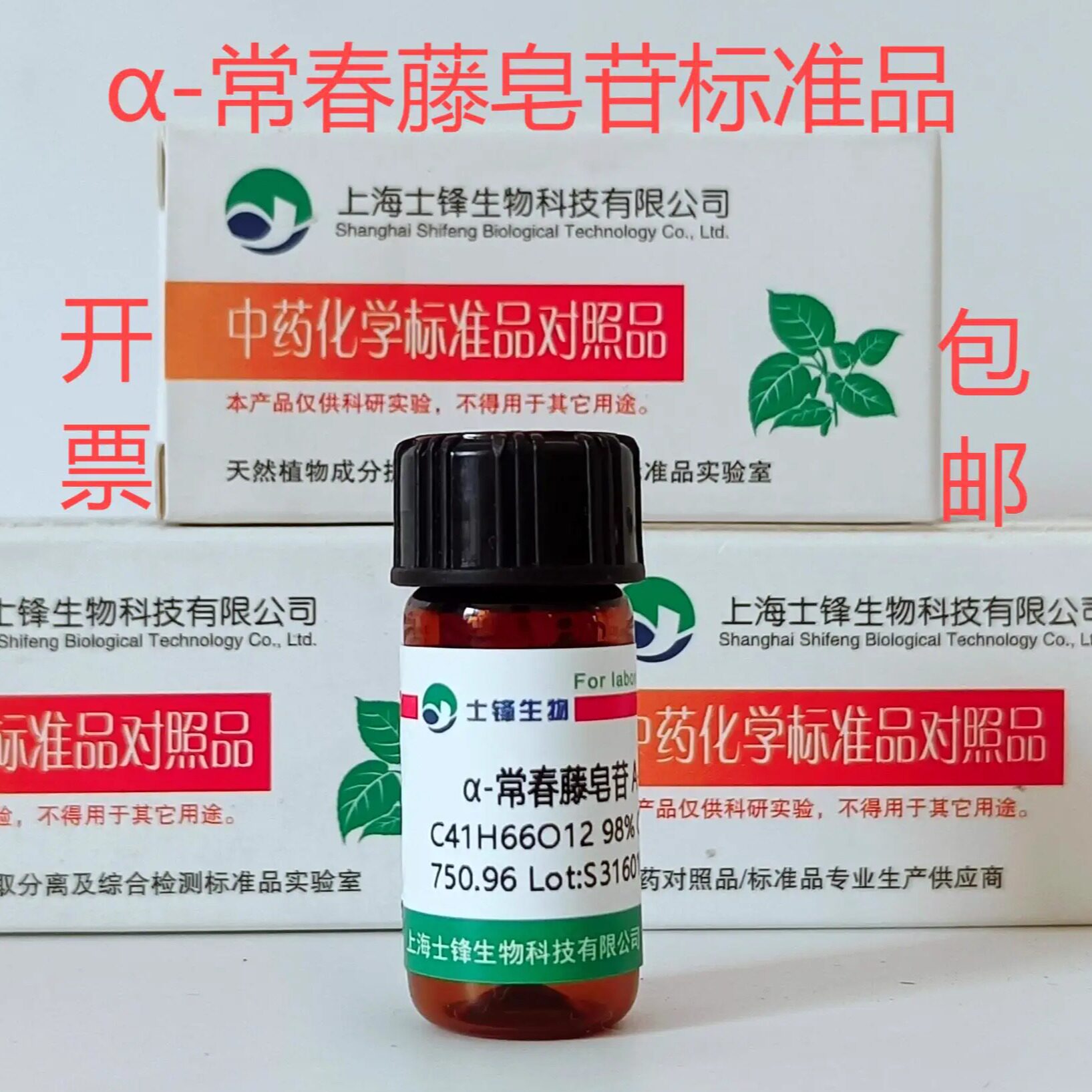 &alpha;-常春藤皂苷标准品 对照品27013-91-8 HPLC&ge;98%20mg包邮带票