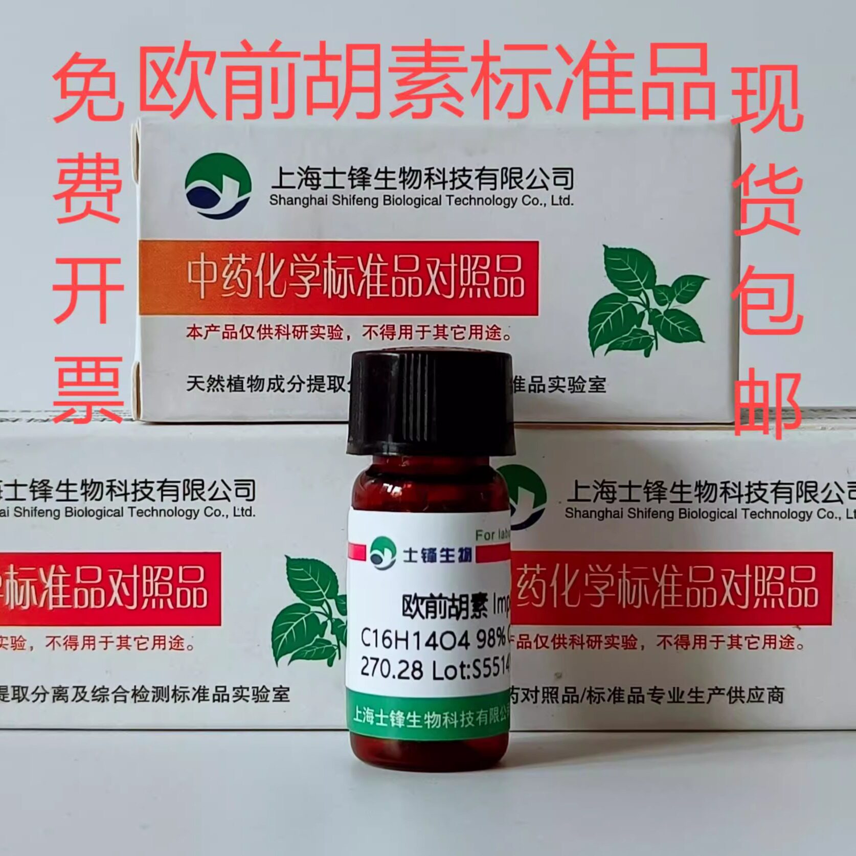 欧前胡素标准品 对照品 482-44-0 HPLC98%100mg 实验科研试剂带票