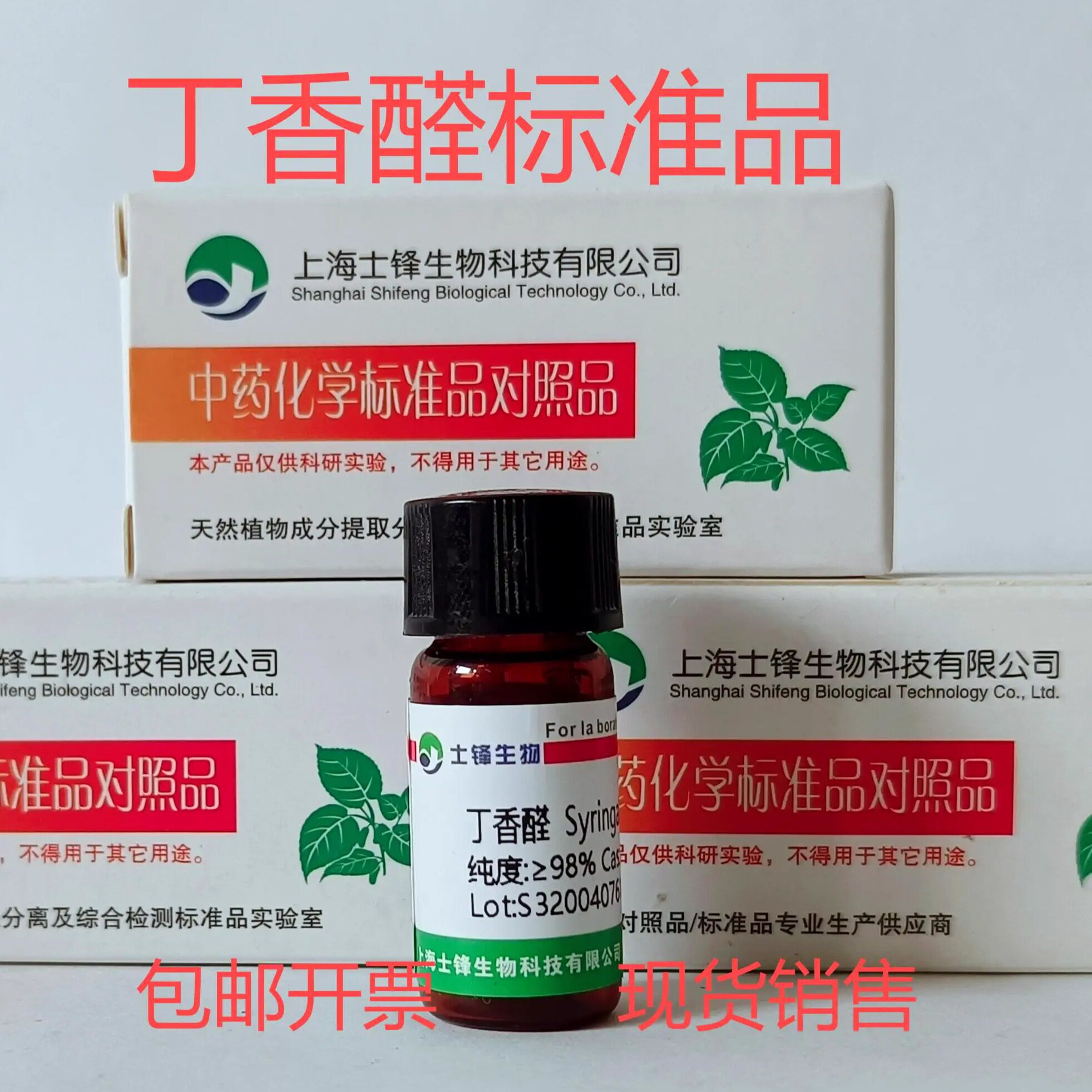 丁香醛标准品 对照品 134-96-3 GC&ge;98% 20mg 带票