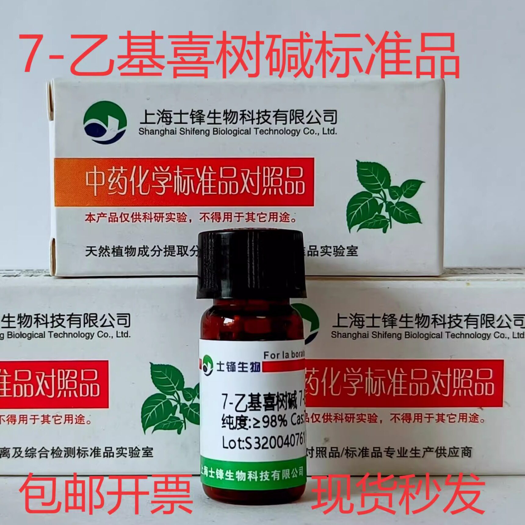 7-乙基喜树碱标准品 对照品78287-27-1 HPLC&ge;98% 20mg 包邮带票