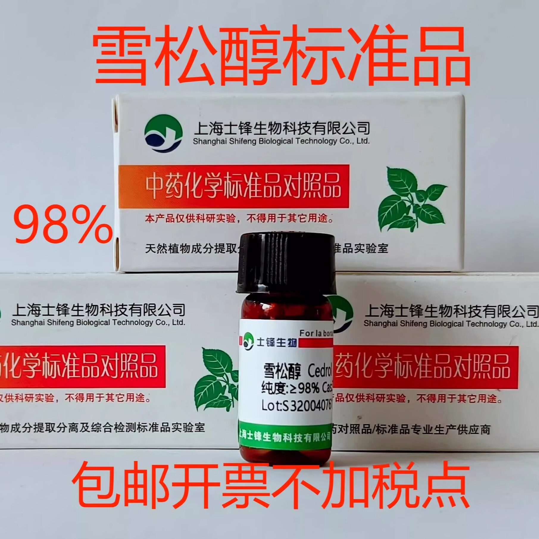 雪松醇标准品 对照品77-53-2  GC&ge;99% 20mg 包邮带票