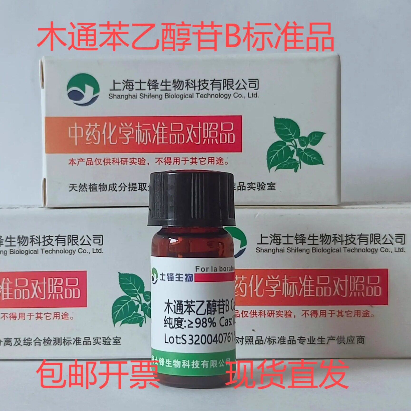 木通苯乙醇苷B标准品 对照品105471-98-5 HPLC&ge;98% 20mg 带票