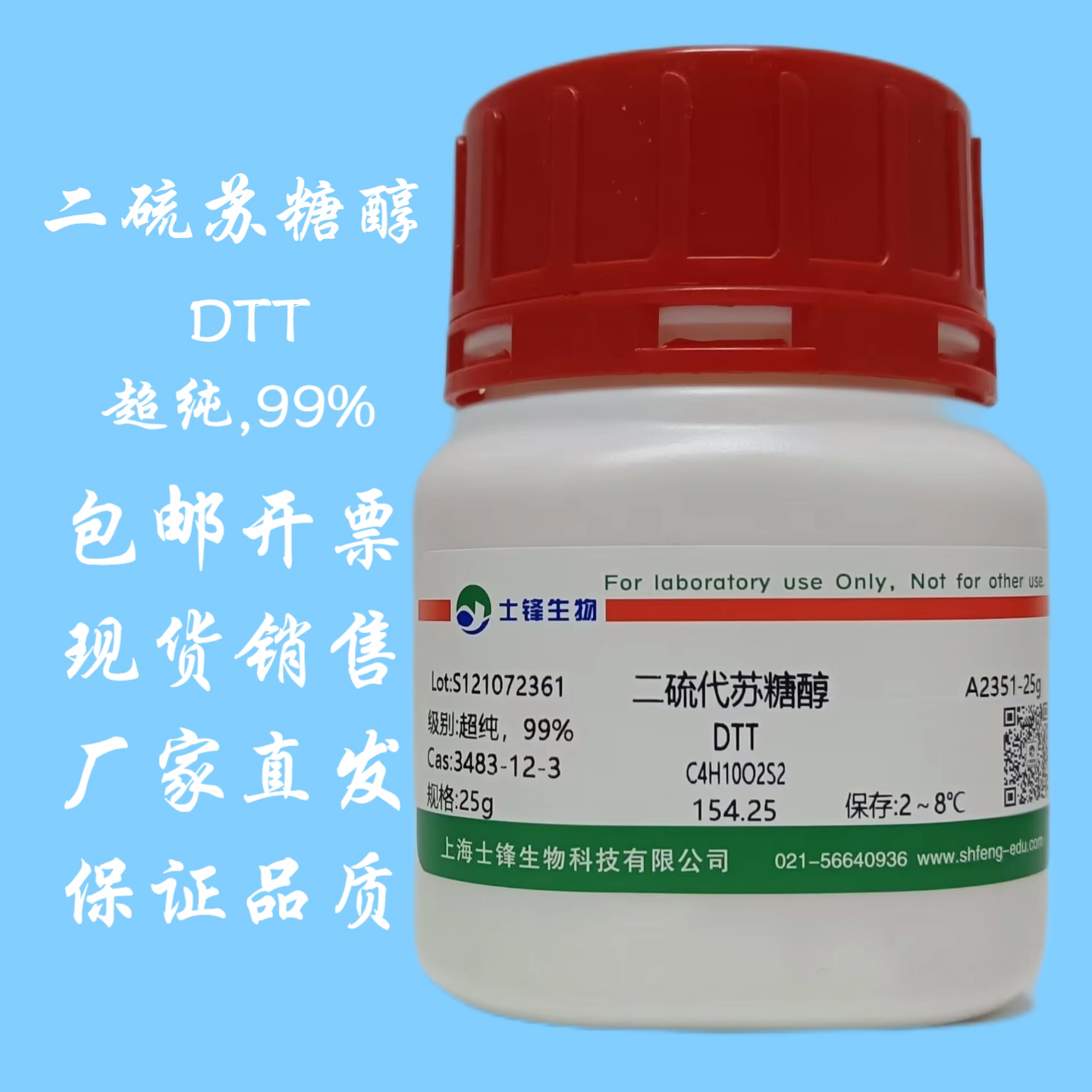 二硫代苏糖醇DTT 超纯,99% 二硫苏糖醇3483-12-3 实验科研试剂