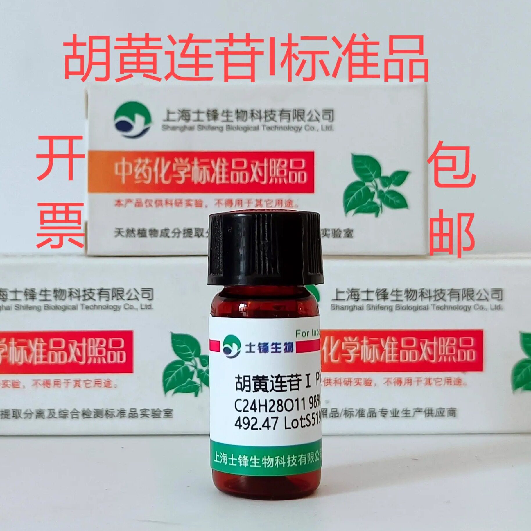 胡黄连苷I标准品 对照品27409-30-9 HPLC&ge;98%20mg 带票