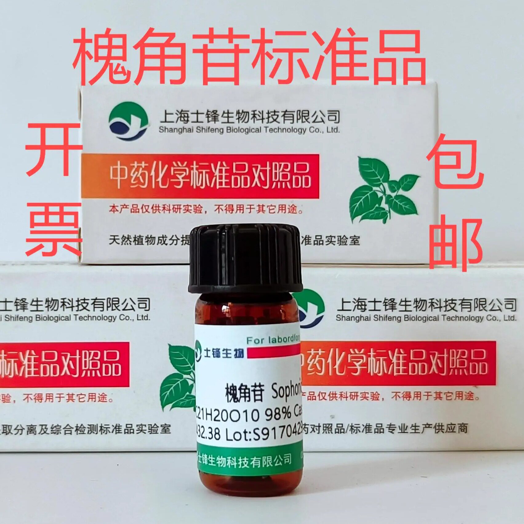 槐角苷标准品 对照品152-95-4 HPLC&ge;98% 20mg 带票