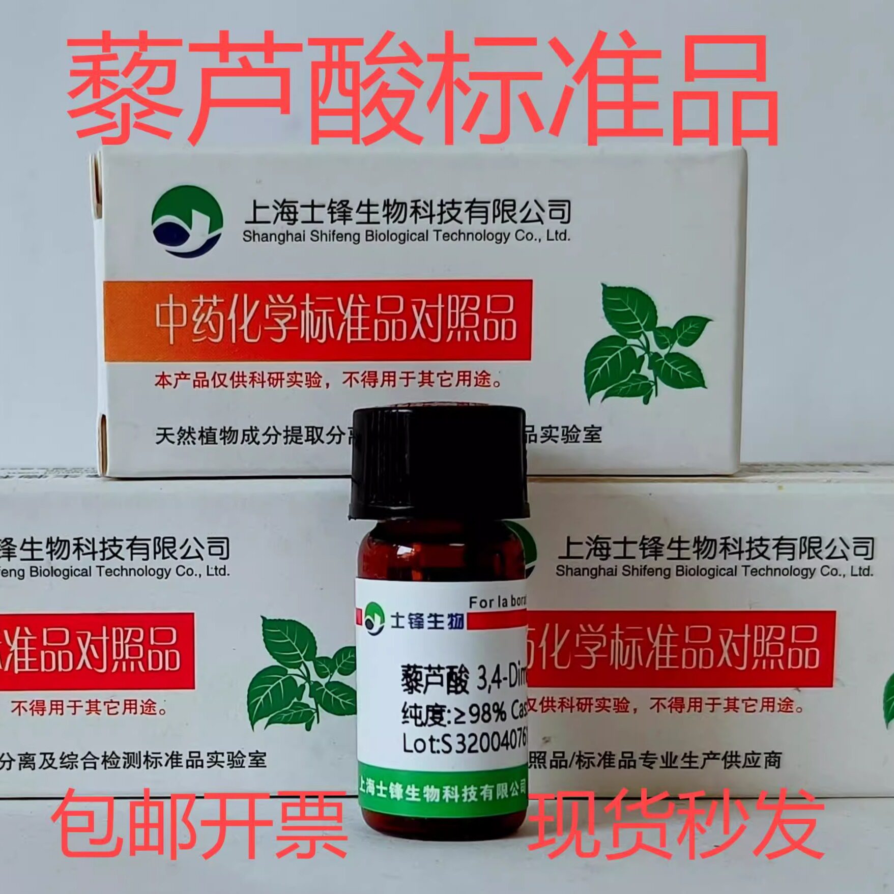 藜芦酸标准品 对照品93-7-2  HPLC&ge;98% 20mg 包邮带票