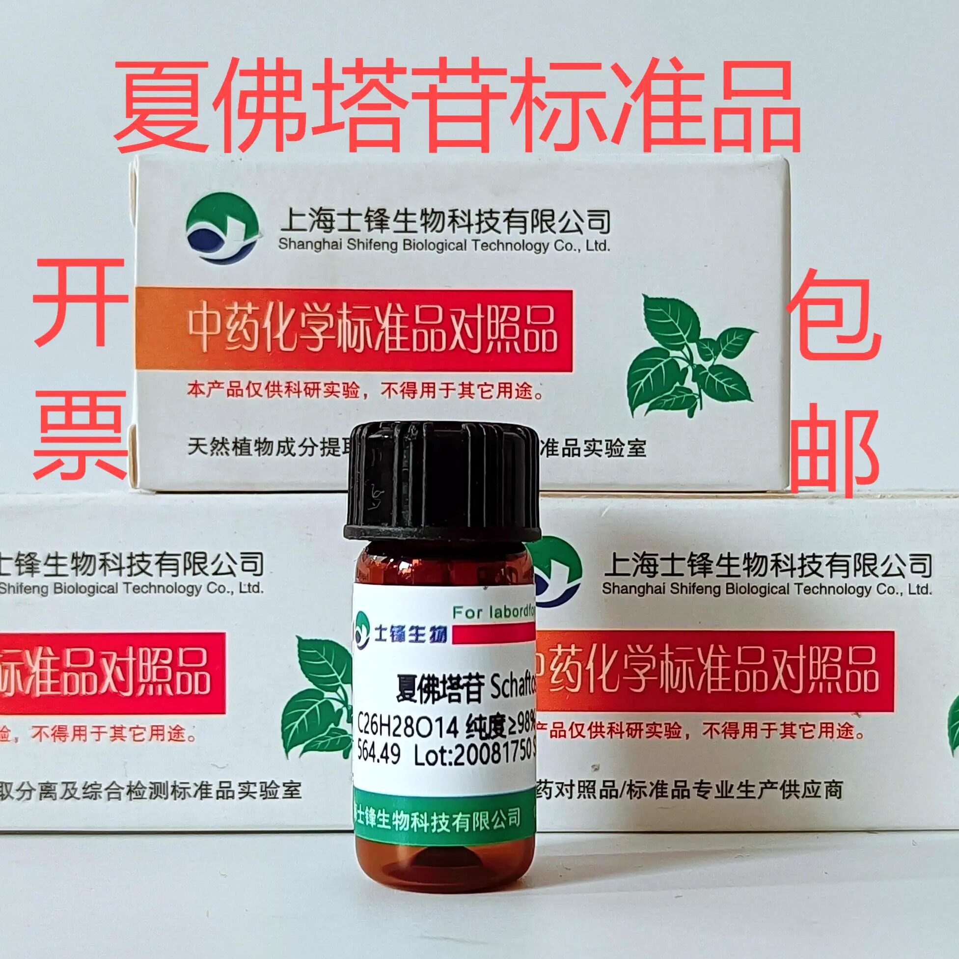 夏佛塔苷标准品 对照品51938-32-0 HPLC&ge;98% 20mg 带票