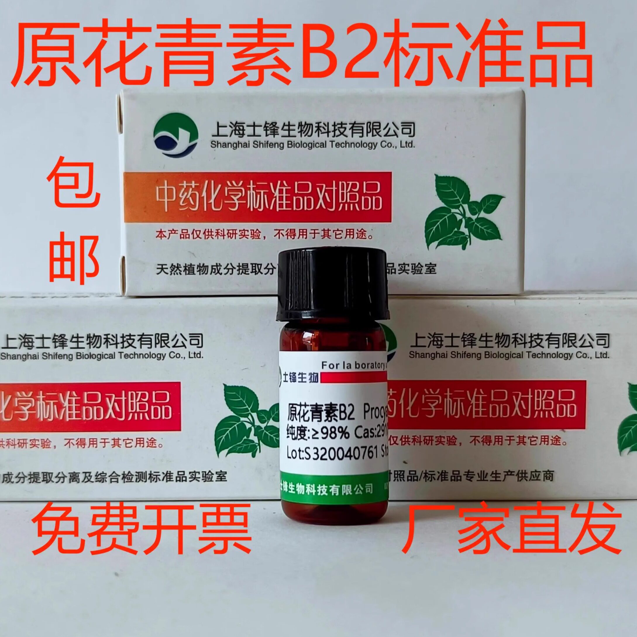 原花青素B2标准品 对照品29106-49-8 HPLC&ge;99%20mg 实验科研试剂