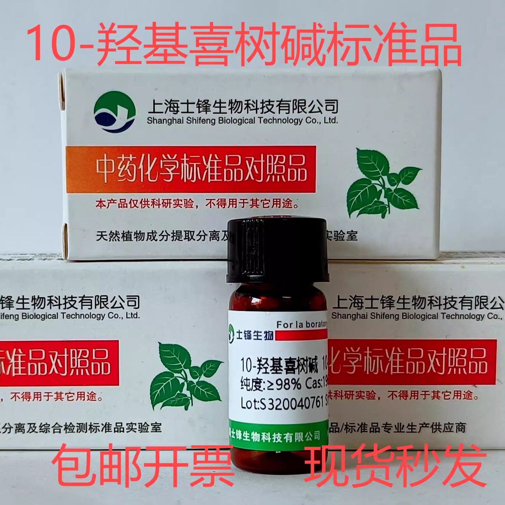 10-羟基喜树碱标准品 对照品19685-09-7 HPLC&ge;98% 20mg 包邮带票