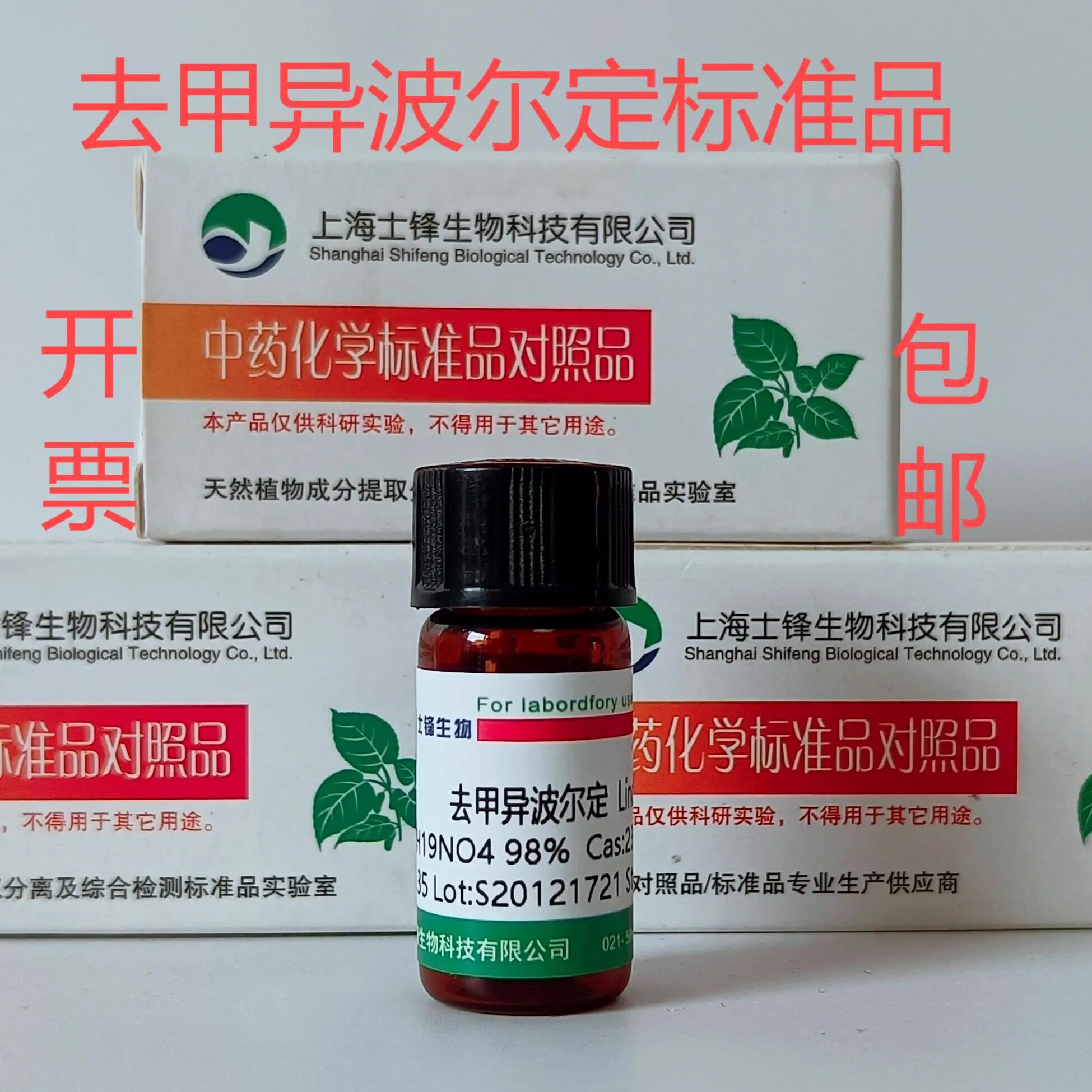 去甲异波尔定标准品 对照品23599-69-1  HPLC&ge;98%20mg  带票