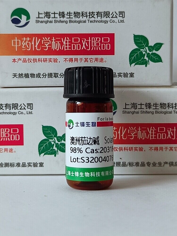 澳洲茄边碱标准品 对照品 20311-51-7 HPLC&ge;98% 20mg包邮带票