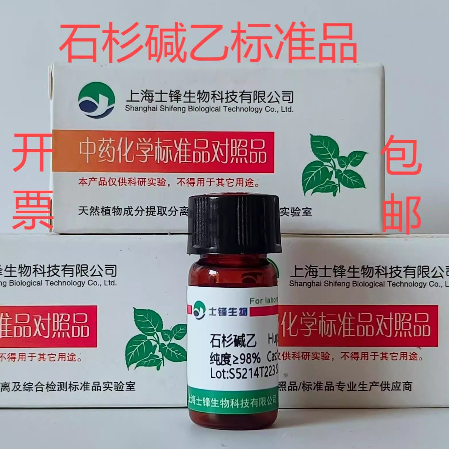石杉碱乙标准品 对照品103548-82-9 HPLC&ge;98%20mg包邮带票