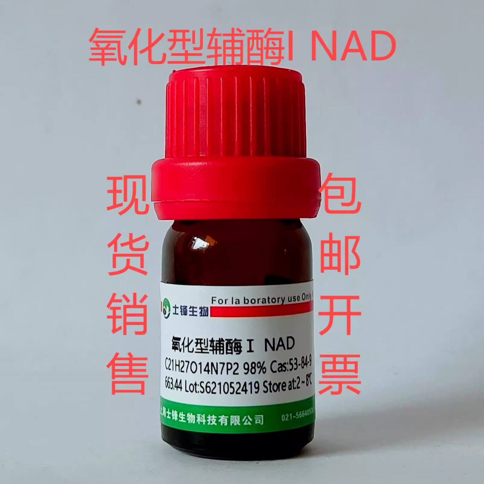 氧化型辅酶I  NAD CAS:53-84-9 AR,99%实验室试剂 开票