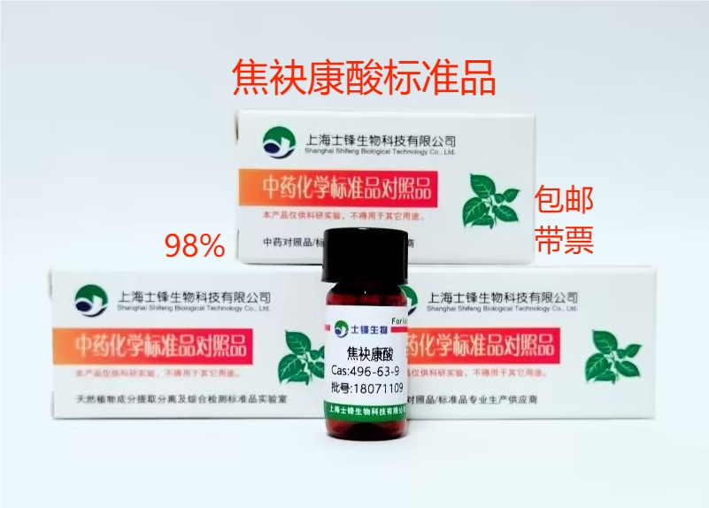 焦袂康酸标准品 对照品496-63-9 HPLC&ge;98% 20mg 包邮带票