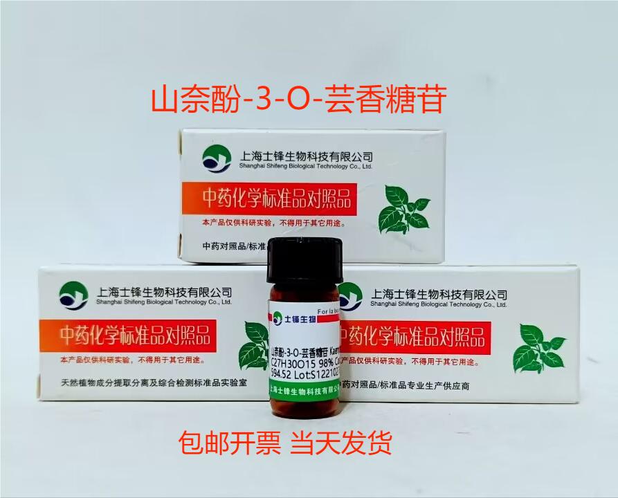 山奈酚-3-O-芸香糖苷标准品 对照品17650-84-9 HPLC99% 20mg 带票