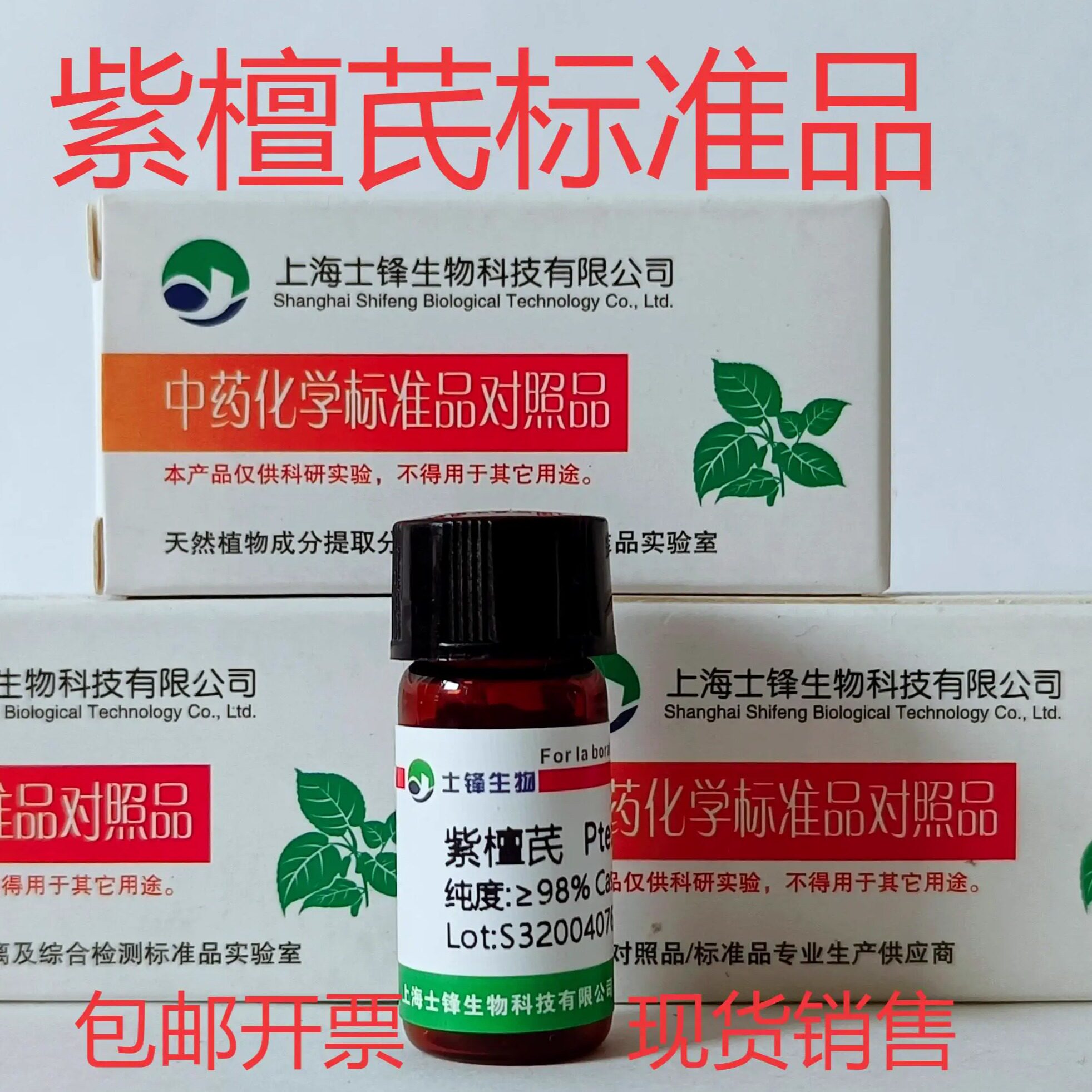 紫檀芪标准品 对照品537-42-8 HPLC&ge;98% 20mg 带票