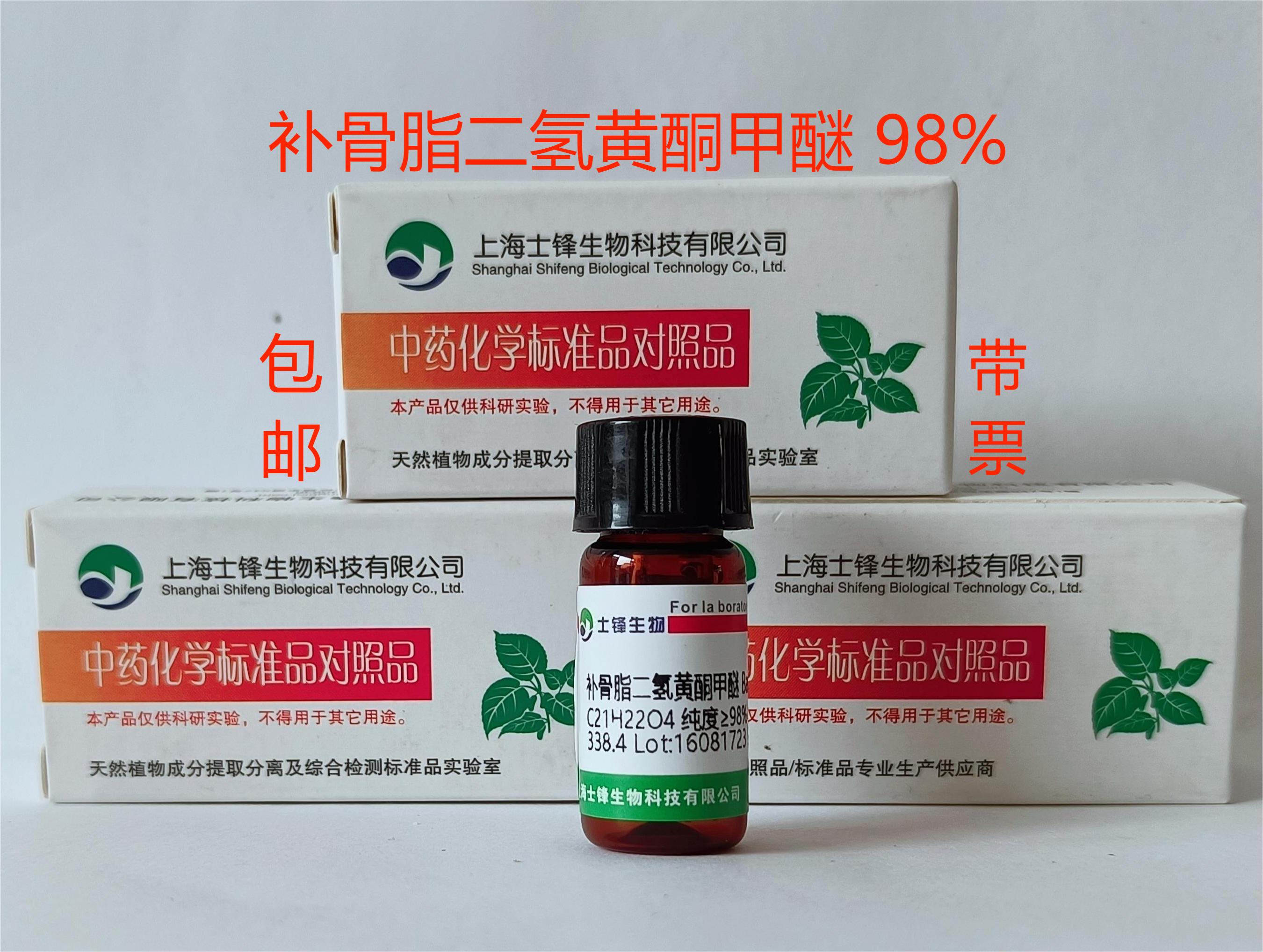 补骨脂二氢黄酮甲醚标准品 对照品 19879-30-2 HPLC,98% 20mg带票