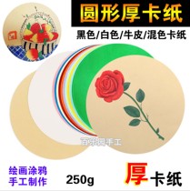 Thickened Round Cardboard Kraft Black & White Color Hard Paper Children Fine Art Painting Diy Sketching Paper Color Lead Paper