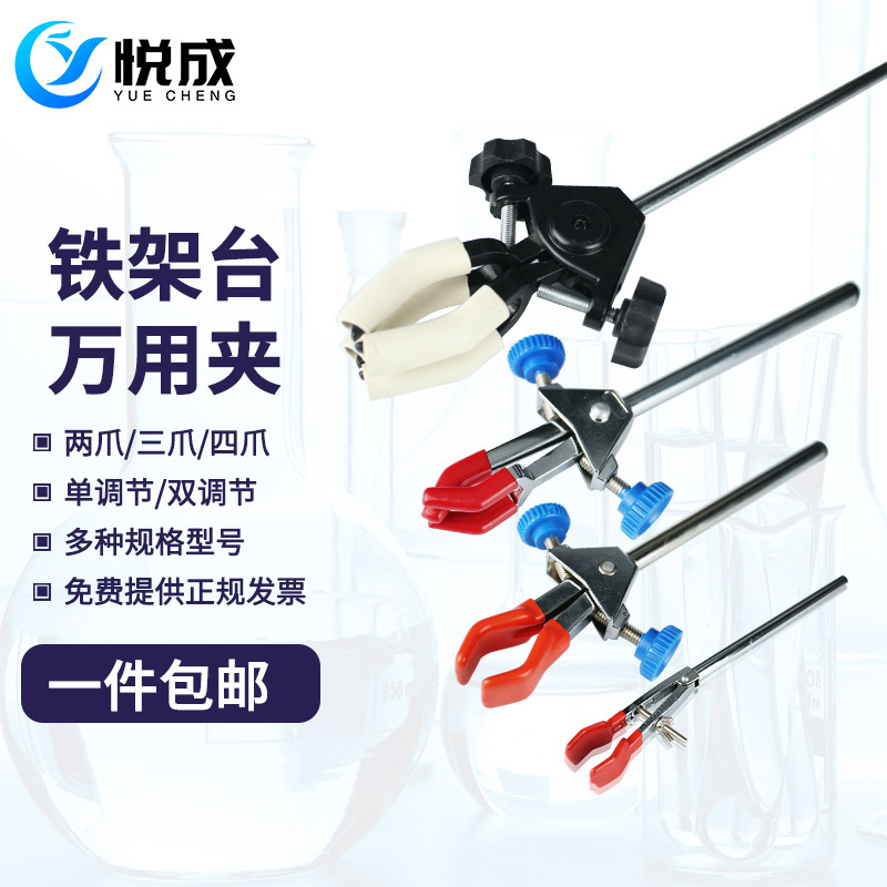 悦成实验室 万用夹 烧瓶夹 冷凝管夹 小号/中号/大号/大号加长 烧杯链夹 十字夹 铁架台用万用夹
