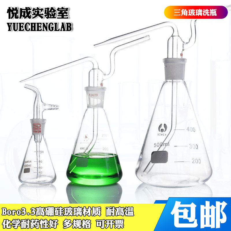 包邮玻璃三角洗瓶250/500/5000ML气体洗瓶玻璃标口锥形洗涤瓶玻璃清洗瓶