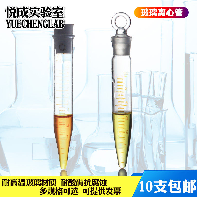 十件包邮实验室玻璃离心管 带刻度玻璃试管10/15ml尖底玻璃离心管