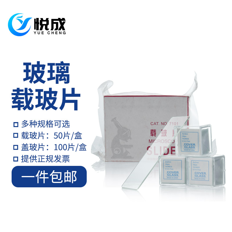 包邮7101显微镜玻璃载玻片玻璃盖玻片生物样品切片玻璃载物片实验室器材7109彩色载物片黏附载玻片