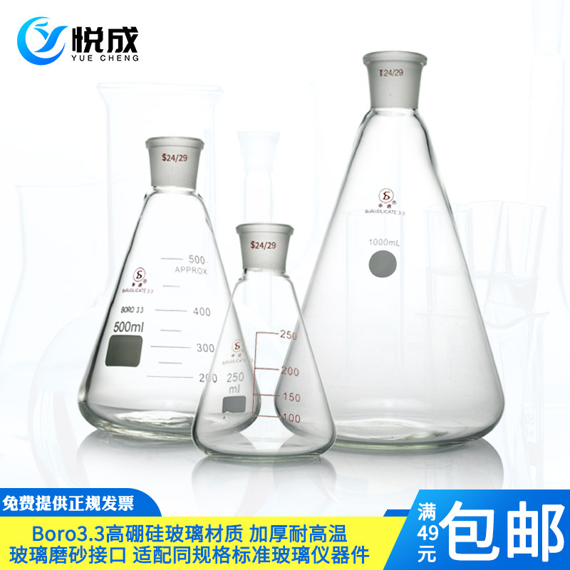 标口三角烧瓶19 24口50 100 150 250 500 1000ml悦成玻璃具磨口三角瓶锥形瓶