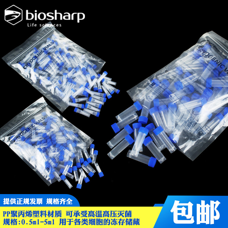 Biosharp白鲨易塑料冷冻管1.5 2 5 ml细胞冻存管无菌外旋内旋细胞管塑料管耐高温低温细胞管