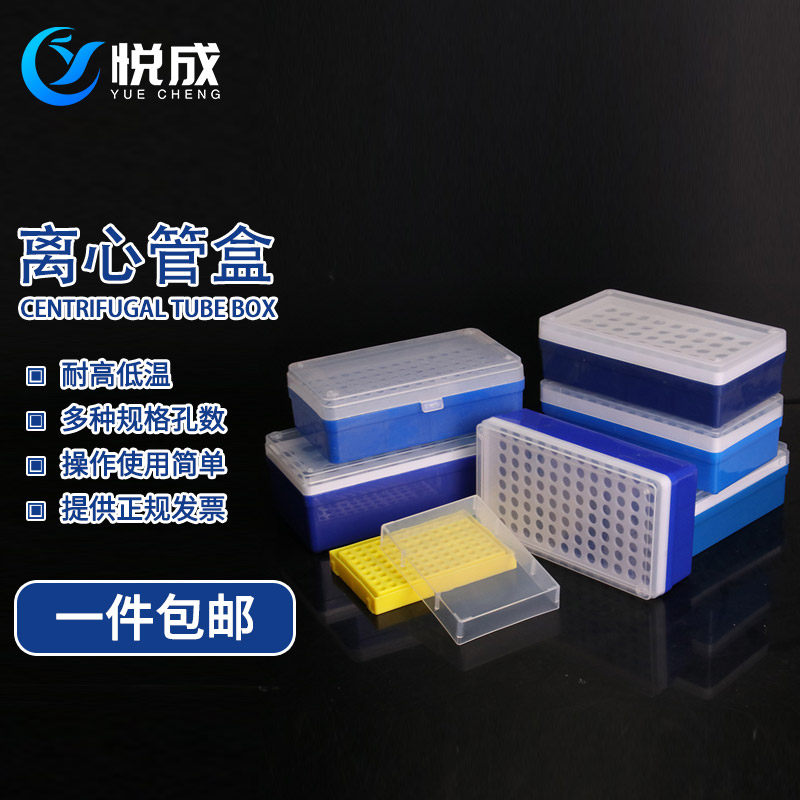 悦成 化学实验室0.2/0.5/1.5/2/5ml离心管盒 ep管盒 离心管架 冰盒 32 50 60 72 96 100孔