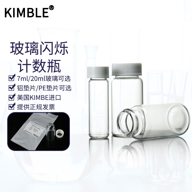 Kimble 玻璃闪烁计数瓶7/20ml美国进口PE铝垫片玻璃计数瓶样本瓶