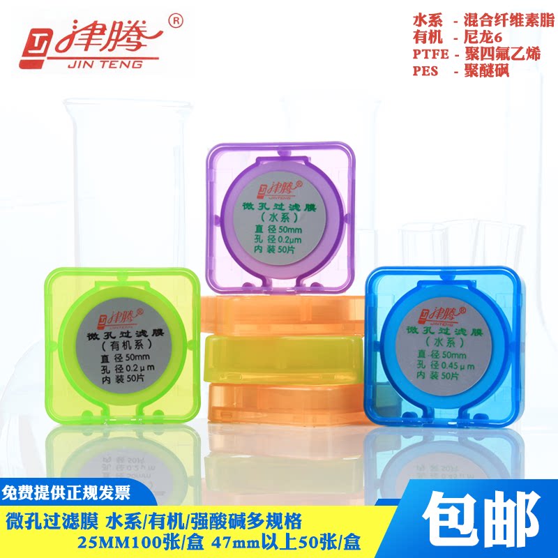 津腾 微孔滤膜25 47 50 60mm水系有机滤膜0.22 0.45um过滤膜耐酸碱耐高温微孔过滤膜