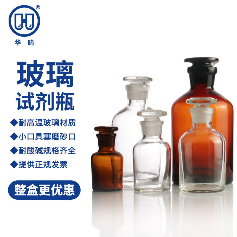 华鸥 玻璃小口瓶 细口试剂瓶透明磨口玻璃瓶化学药棉酒精瓶分装瓶密封瓶实验室玻璃器材茶棕色试剂瓶