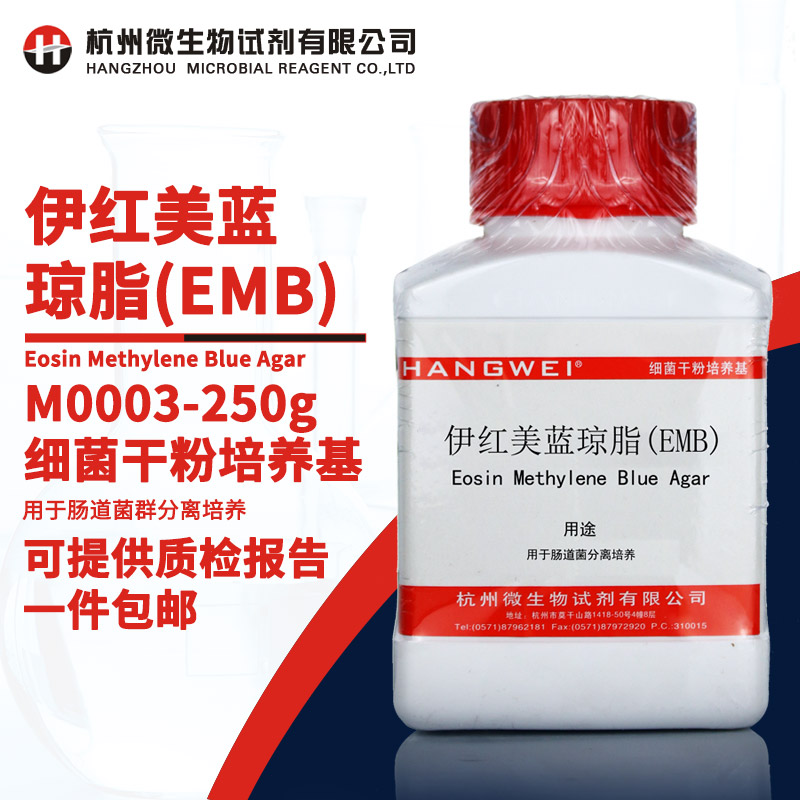 HANGWEI杭州微生物 M0003 伊红美蓝琼脂EMB250g用于肠道菌分离培养