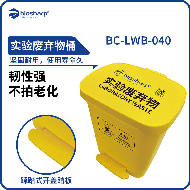 Biosharp 实验室生物垃圾桶废物桶  BC-LWP-040 实验废弃物袋 BC-LWB-040 实验废弃物桶