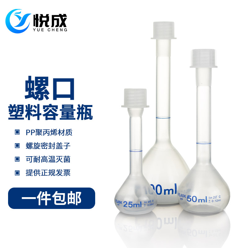 悦成 塑料容量瓶螺口带盖10 25 50 100 250 500 1000ml 加厚PP材质 耐高温耐酸碱 实验器材