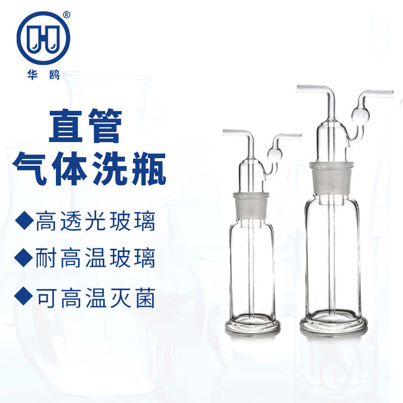 华鸥 实验室玻璃直管式气体洗瓶 特式洗瓶125 250 500ml钢铁洗瓶